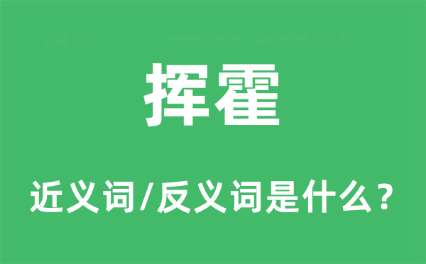 揮霍的近義詞和反義詞是什么,揮霍是什么意思