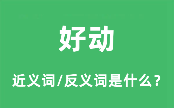 好動(dòng)的近義詞和反義詞是什么,好動(dòng)是什么意思