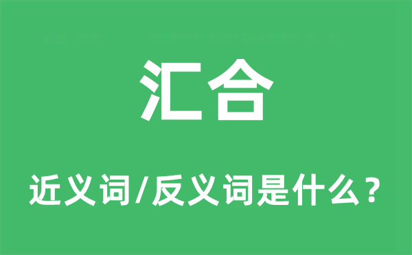 匯合的近義詞和反義詞是什么,匯合是什么意思