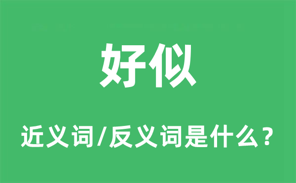 好似的近義詞和反義詞是什么,好似是什么意思