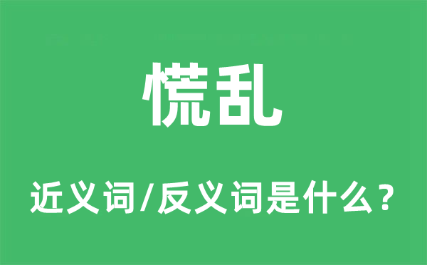 慌亂的近義詞和反義詞是什么,慌亂是什么意思