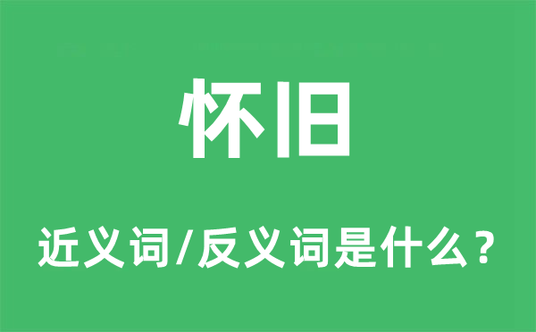 懷舊的近義詞和反義詞是什么,懷舊是什么意思