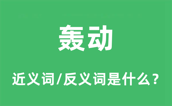 轟動(dòng)的近義詞和反義詞是什么,轟動(dòng)是什么意思