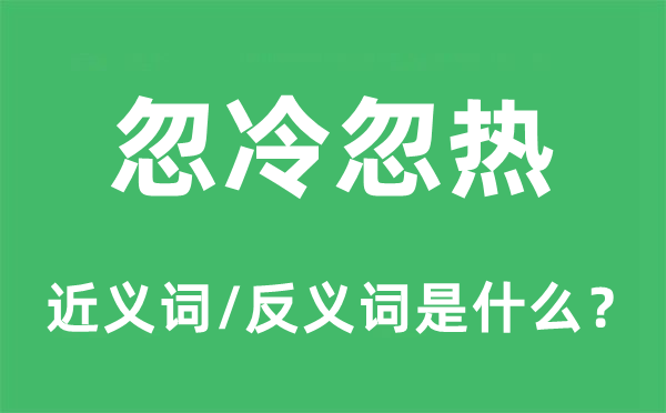 忽冷忽熱的近義詞和反義詞是什么,忽冷忽熱是什么意思