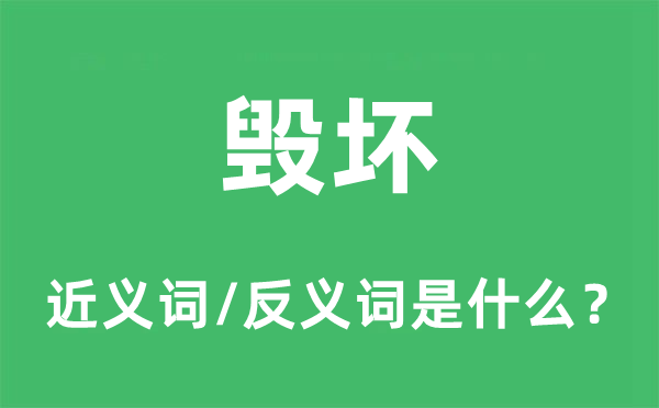 毀壞的近義詞和反義詞是什么,毀壞是什么意思