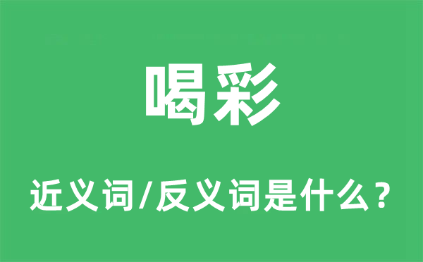 喝彩的近義詞和反義詞是什么,喝彩是什么意思
