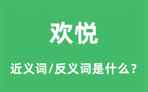 歡悅的近義詞和反義詞是什么,歡悅是什么意思