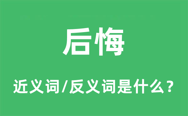 后悔的近義詞和反義詞是什么,后悔是什么意思