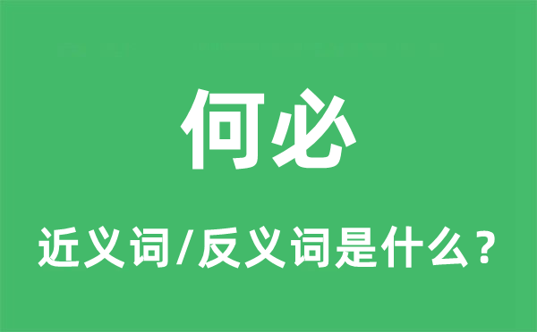 何必的近義詞和反義詞是什么,何必是什么意思