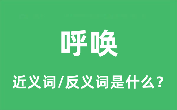 呼喚的近義詞和反義詞是什么,呼喚是什么意思