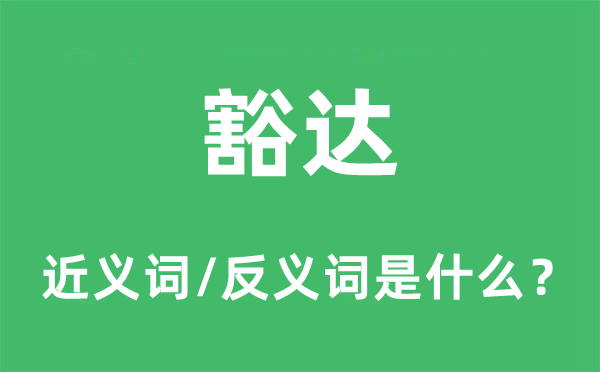 豁達(dá)的近義詞和反義詞是什么,豁達(dá)是什么意思