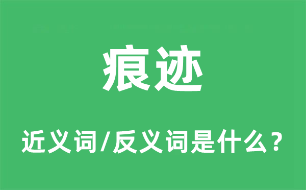 痕跡的近義詞和反義詞是什么,痕跡是什么意思