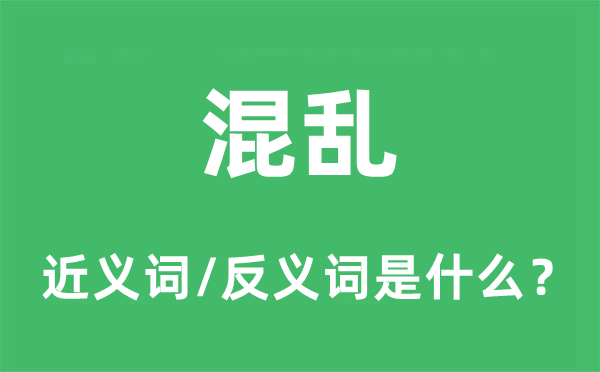 混亂的近義詞和反義詞是什么,混亂是什么意思