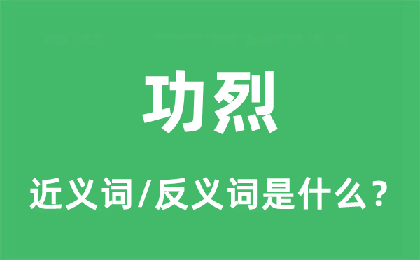 功烈的近義詞和反義詞是什么,功烈是什么意思