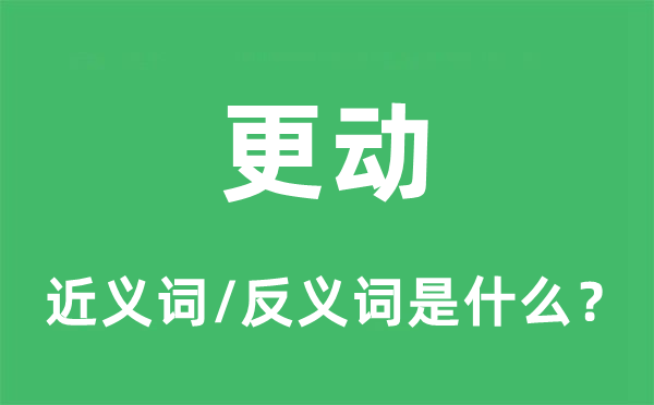 更動的近義詞和反義詞是什么,更動是什么意思