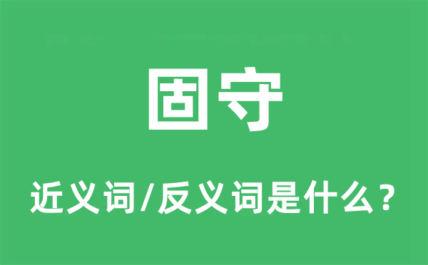 固守的近義詞和反義詞是什么,固守是什么意思