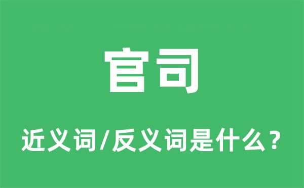 官司的近義詞和反義詞是什么,官司是什么意思