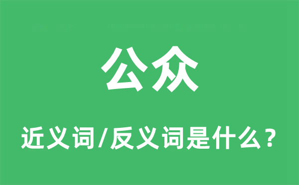 公眾的近義詞和反義詞是什么,公眾是什么意思