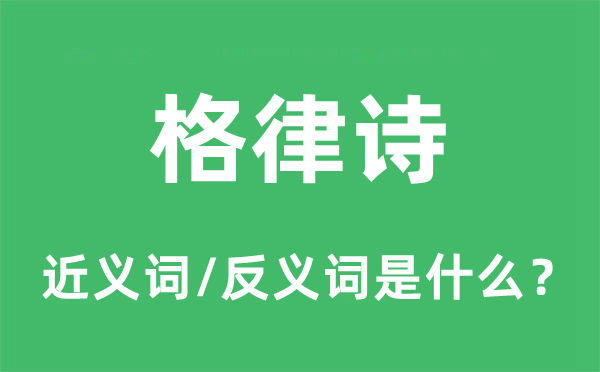 格律詩(shī)的近義詞和反義詞是什么,格律詩(shī)是什么意思