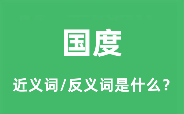 國度的近義詞和反義詞是什么,國度是什么意思