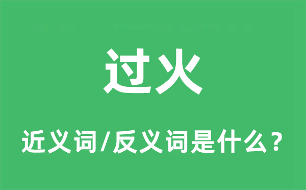 過火的近義詞和反義詞是什么,過火是什么意思