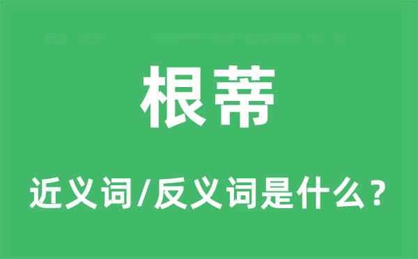 根蒂的近義詞和反義詞是什么,根蒂是什么意思