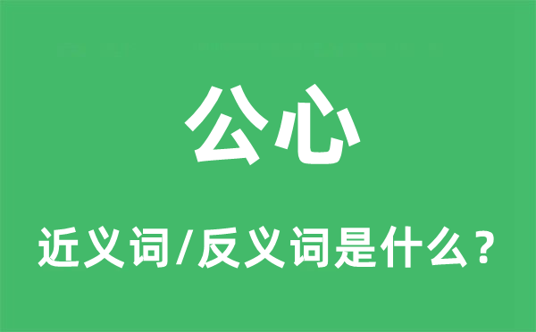 公心的近義詞和反義詞是什么,公心是什么意思