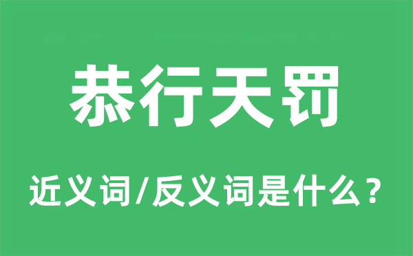 恭行天罰的近義詞和反義詞是什么,恭行天罰是什么意思