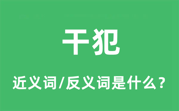干犯的近義詞和反義詞是什么,干犯是什么意思