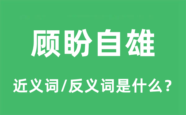 顧盼自雄的近義詞和反義詞是什么,顧盼自雄是什么意思