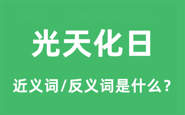 光天化日的近義詞和反義詞是什么,光天化日是什么意思