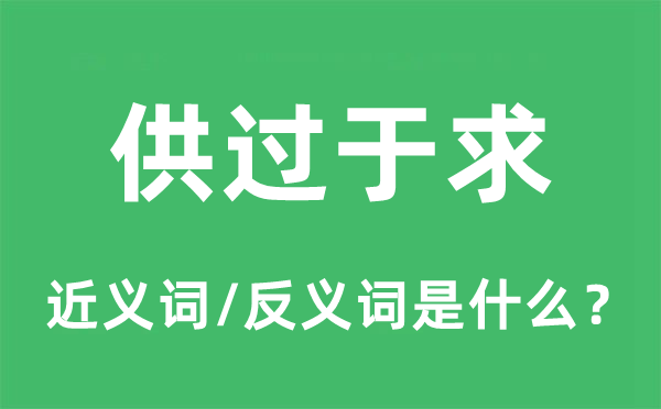 供過(guò)于求的近義詞和反義詞是什么,供過(guò)于求是什么意思
