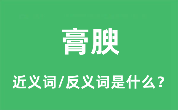 膏腴的近義詞和反義詞是什么,膏腴是什么意思