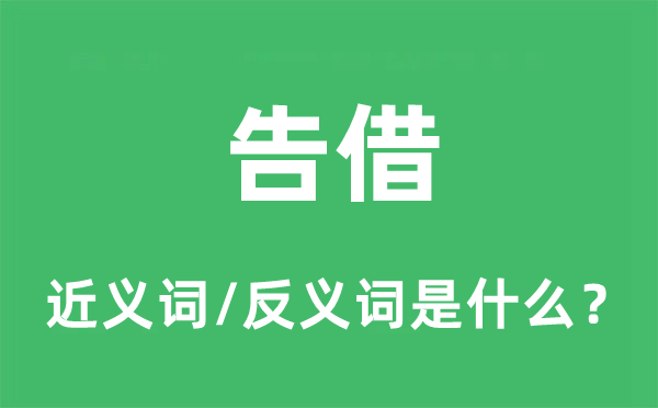 告借的近義詞和反義詞是什么,告借是什么意思