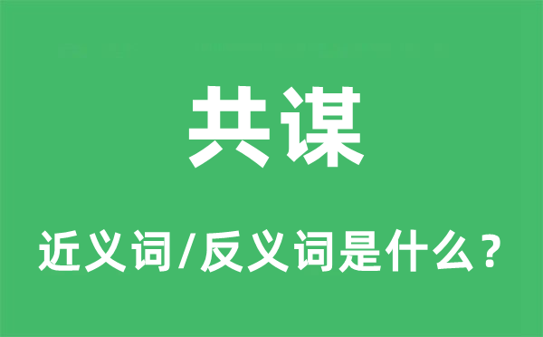 共謀的近義詞和反義詞是什么,共謀是什么意思