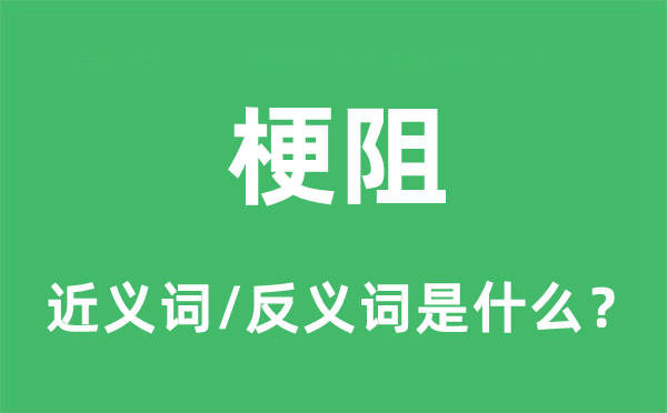 梗阻的近義詞和反義詞是什么,梗阻是什么意思