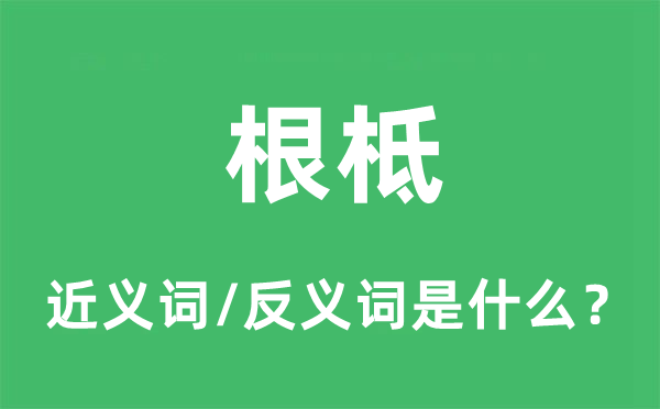 根柢的近義詞和反義詞是什么,根柢是什么意思