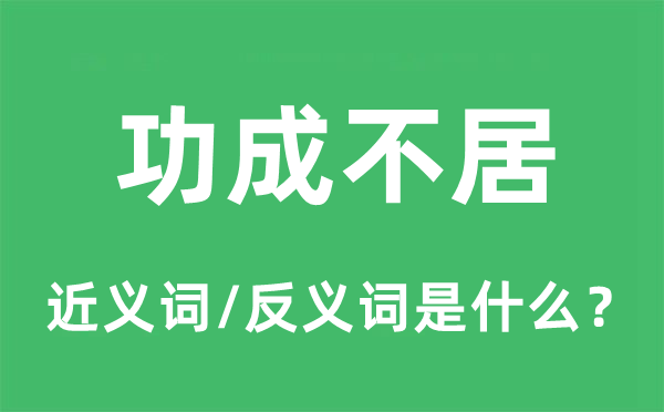 功成不居的近義詞和反義詞是什么,功成不居是什么意思