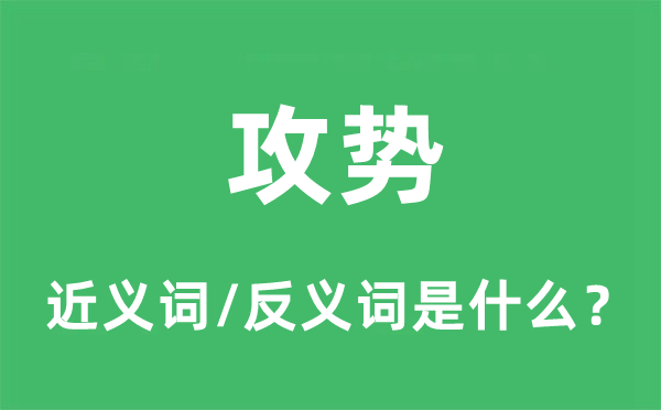 攻勢的近義詞和反義詞是什么,攻勢是什么意思