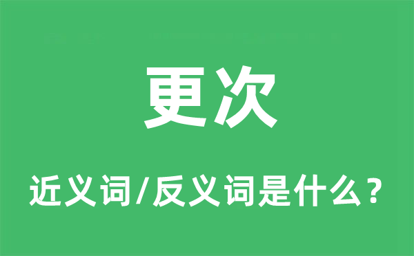 更次的近義詞和反義詞是什么,更次是什么意思