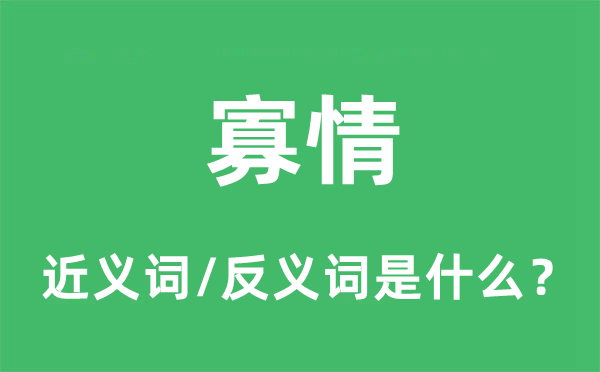 寡情的近義詞和反義詞是什么,寡情是什么意思