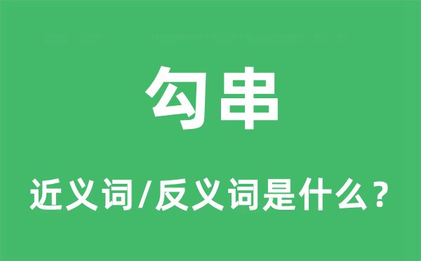 勾串的近義詞和反義詞是什么,勾串是什么意思