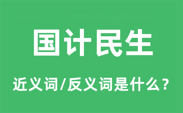 國計民生的近義詞和反義詞是什么,國計民生是什么意思