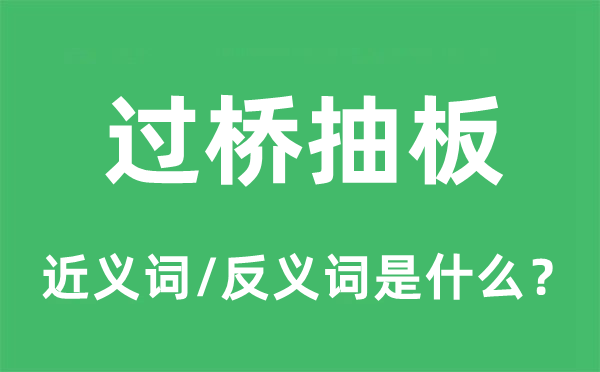過橋抽板的近義詞和反義詞是什么,過橋抽板是什么意思