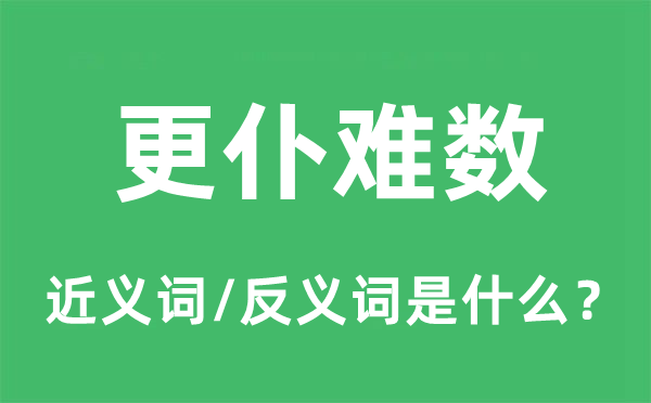 更仆難數(shù)的近義詞和反義詞是什么,更仆難數(shù)是什么意思