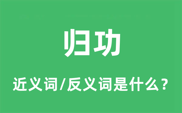 歸功的近義詞和反義詞是什么,歸功是什么意思