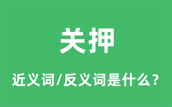 關(guān)押的近義詞和反義詞是什么,關(guān)押是什么意思