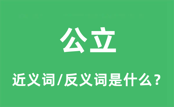 公立的近義詞和反義詞是什么,公立是什么意思