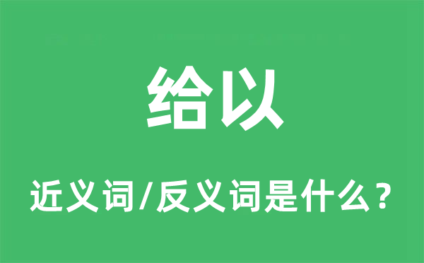 給以的近義詞和反義詞是什么,給以是什么意思