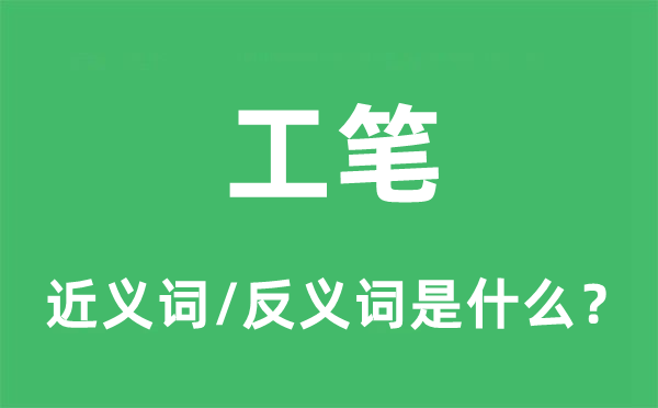 工筆的近義詞和反義詞是什么,工筆是什么意思